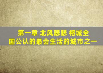 第一章 北风瑟瑟 榕城全国公认的最会生活的城市之一